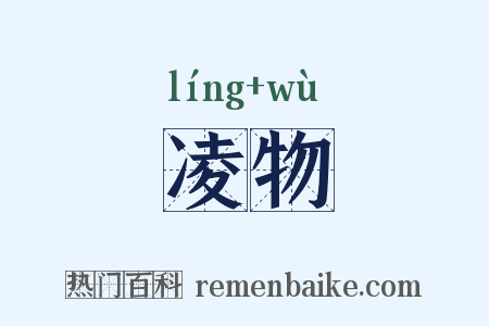凌物是什么意思的图片